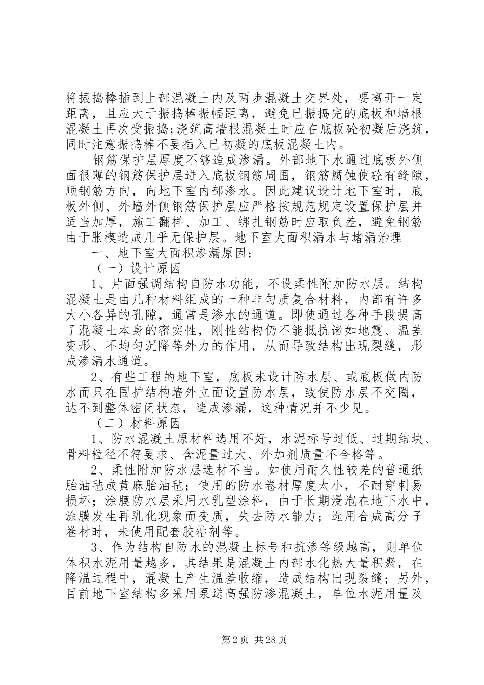 地下室剪力墙渗水处理方案_第2页