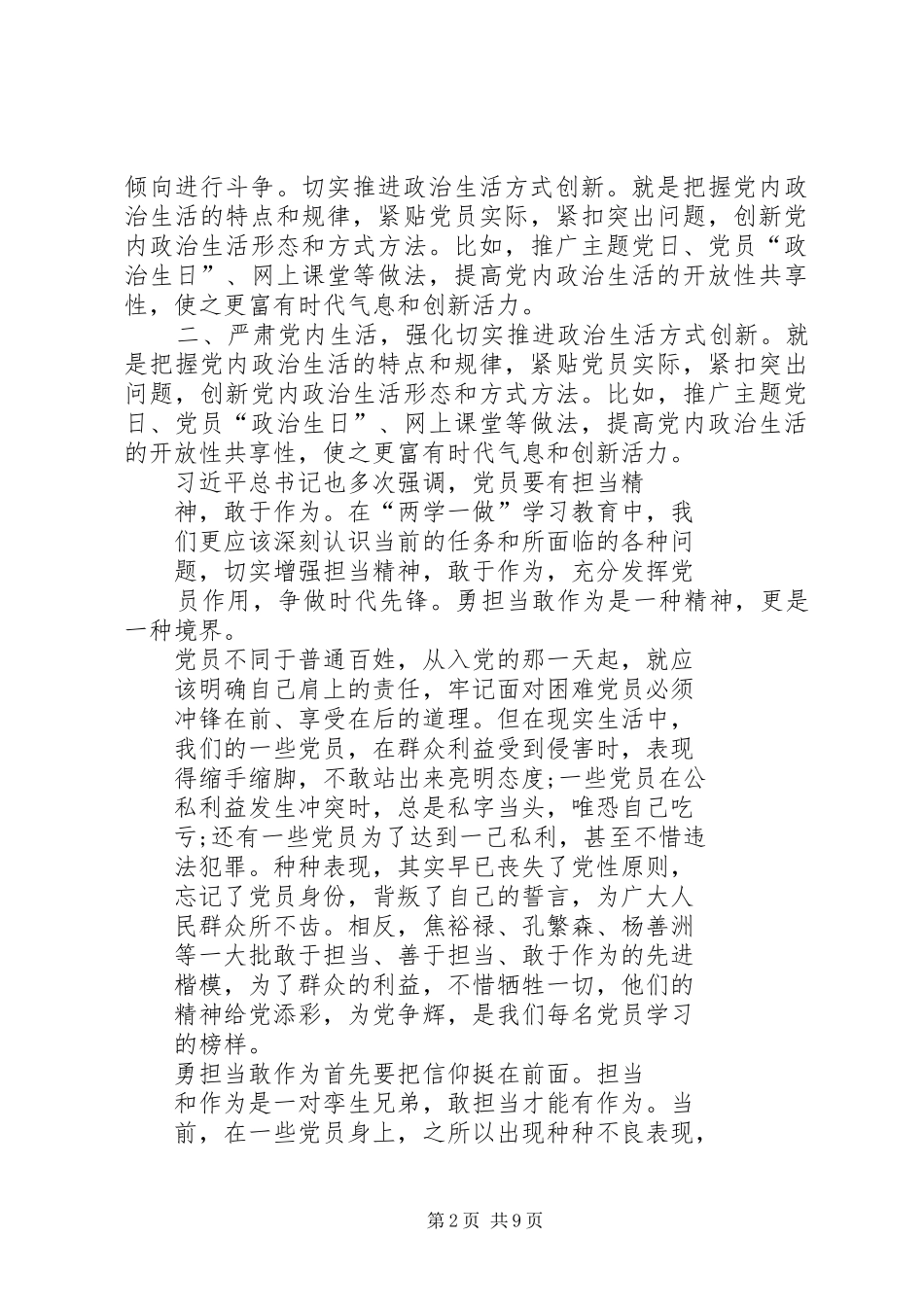 党员干部围绕“加强党的政治建设”学习讨论发言稿篇_1_第2页