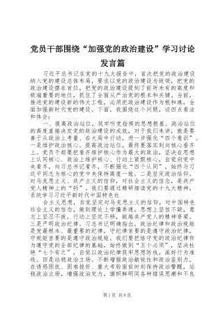 党员干部围绕“加强党的政治建设”学习讨论发言稿篇_1
