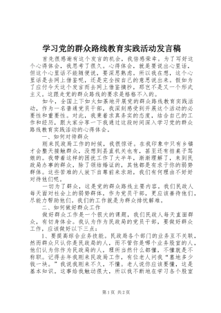 学习党的群众路线教育实践活动发言
