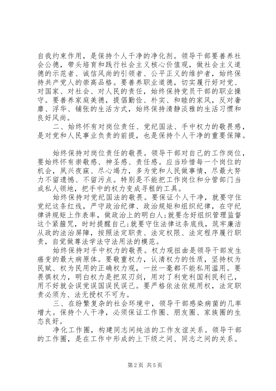 党员干部坚守纪律底线树立清风正气优秀发言_第2页