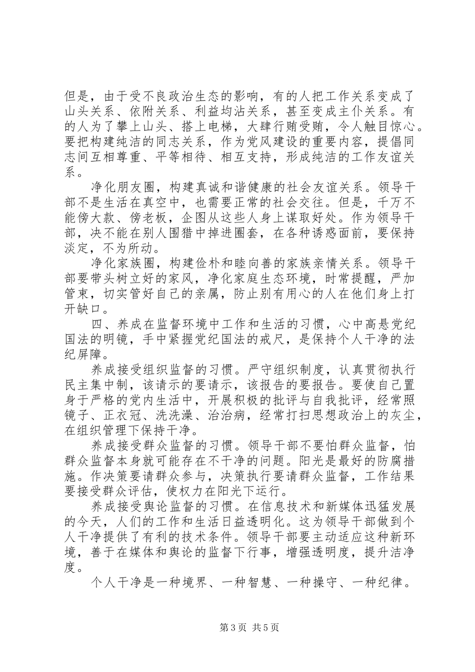 党员干部坚守纪律底线树立清风正气优秀发言_第3页