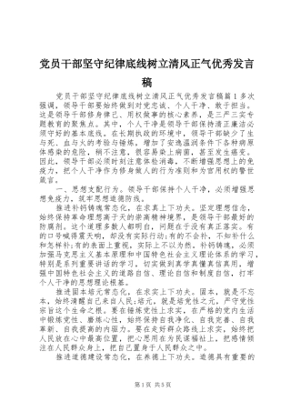 党员干部坚守纪律底线树立清风正气优秀发言