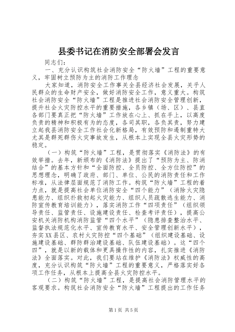县委书记在消防安全部署会发言稿_第1页