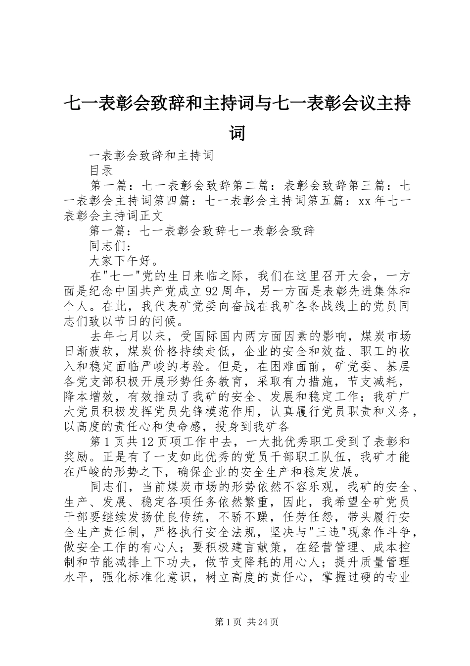 七一表彰会演讲致辞和主持词与七一表彰会议主持词_第1页