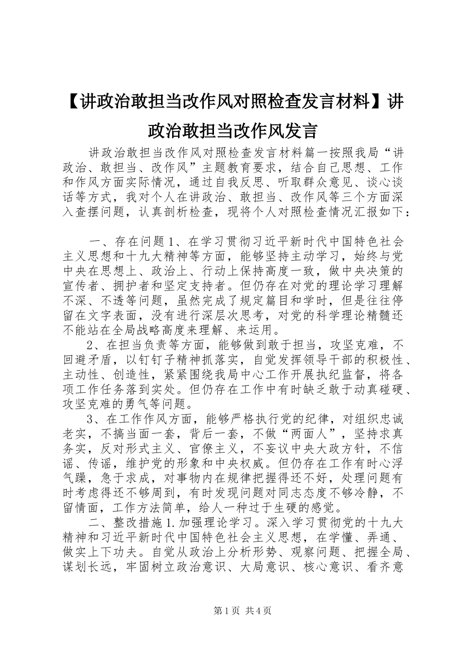 【讲政治敢担当改作风对照检查发言材料提纲】讲政治敢担当改作风发言_第1页