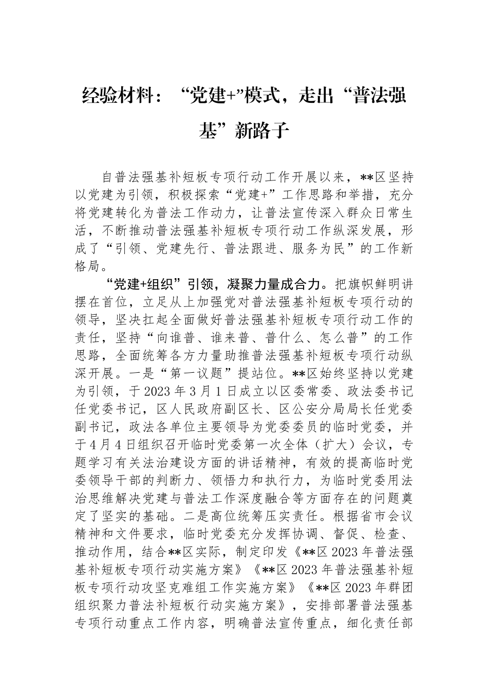 经验材料：“党建 ”模式，走出“普法强基”新路子_第1页