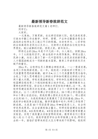 最新领导新春演讲致辞范文