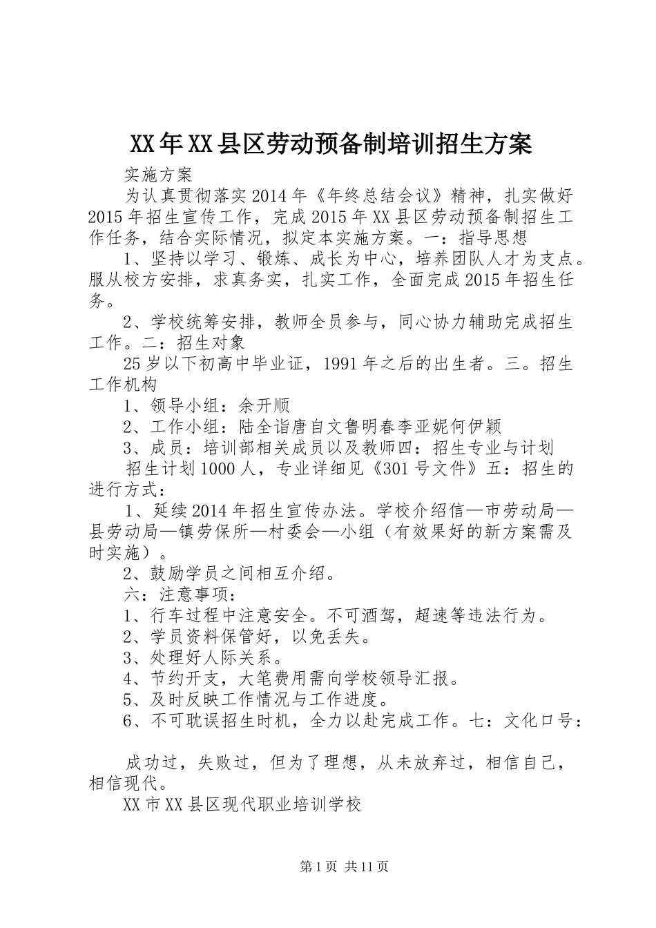XX年XX县区劳动预备制培训招生方案_第1页