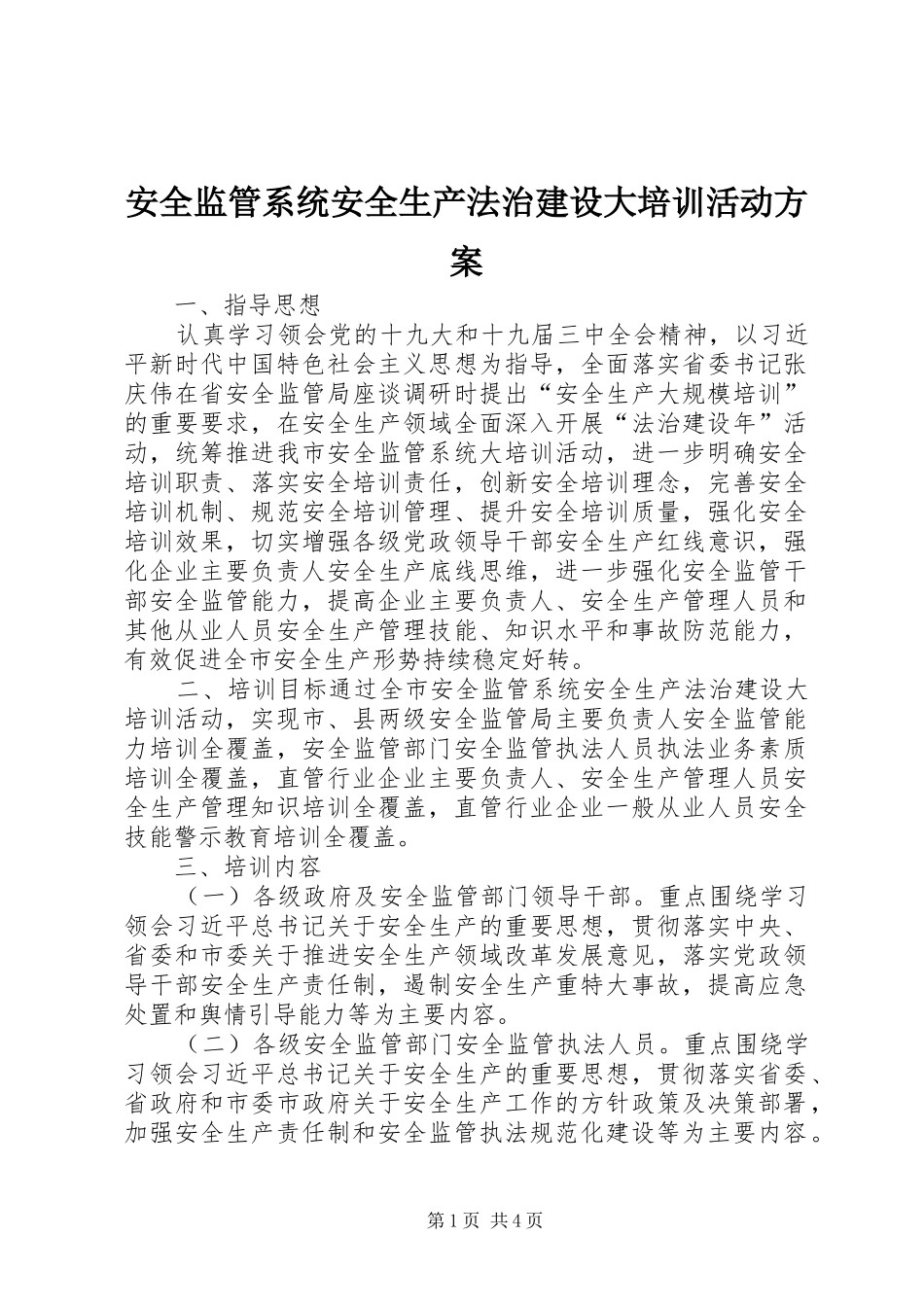 安全监管系统安全生产法治建设大培训活动方案_第1页