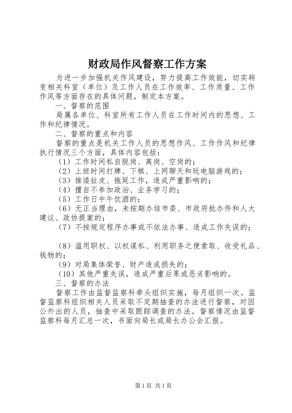 财政局作风督察工作方案_第1页