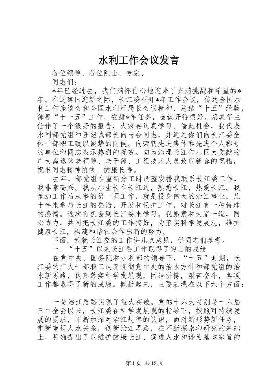 水利工作会议发言稿_第1页
