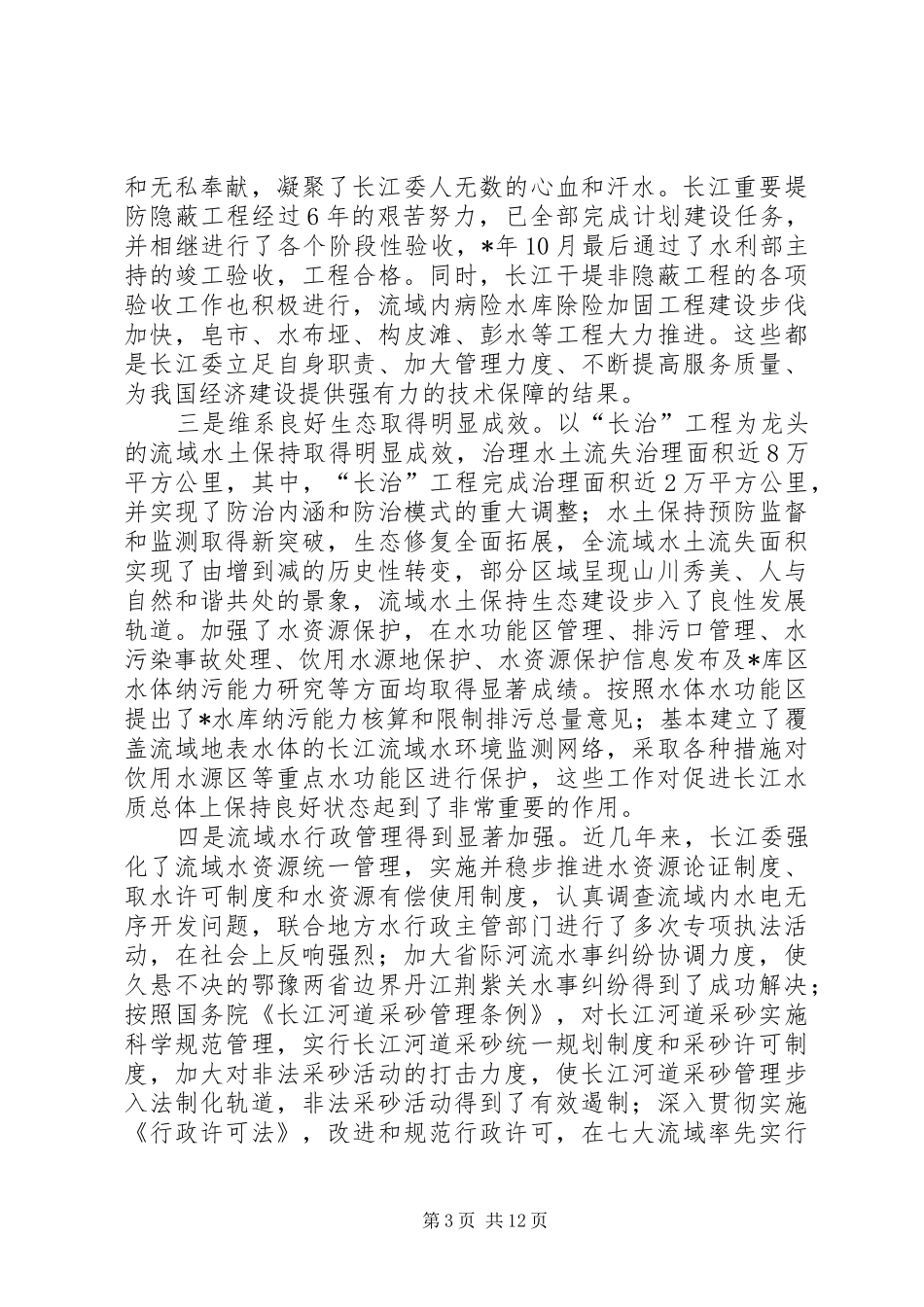 水利工作会议发言稿_第3页