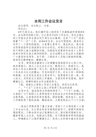水利工作会议发言稿