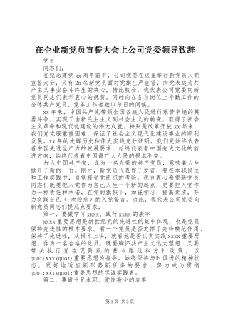 在企业新党员宣誓大会上公司党委领导演讲致辞