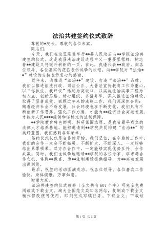 法治共建签约仪式演讲致辞范文