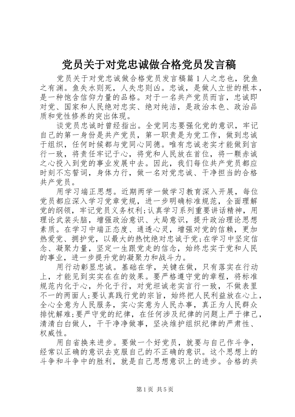 党员关于对党忠诚做合格党员发言_第1页