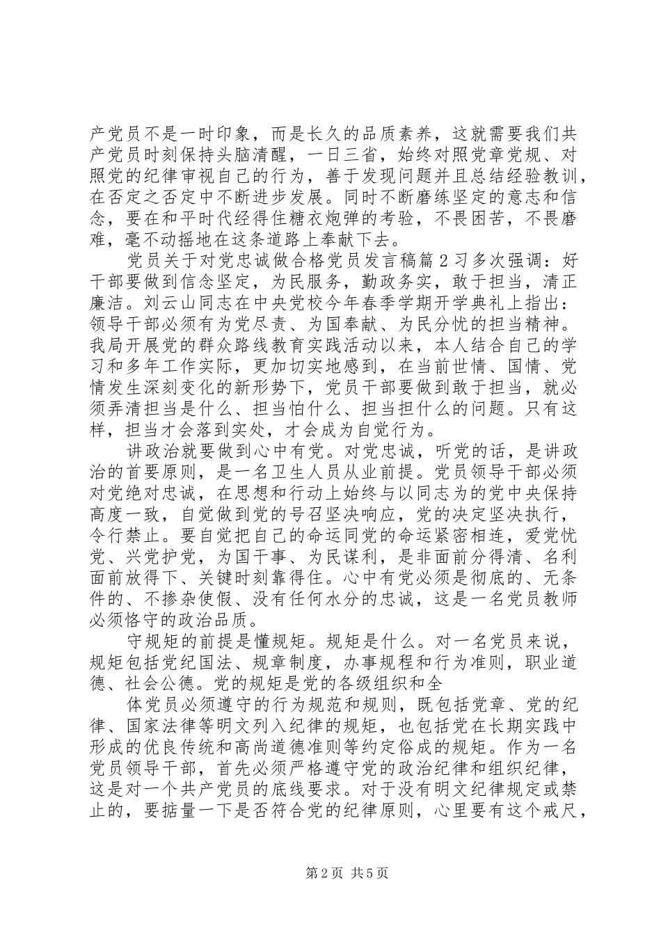 党员关于对党忠诚做合格党员发言_第2页