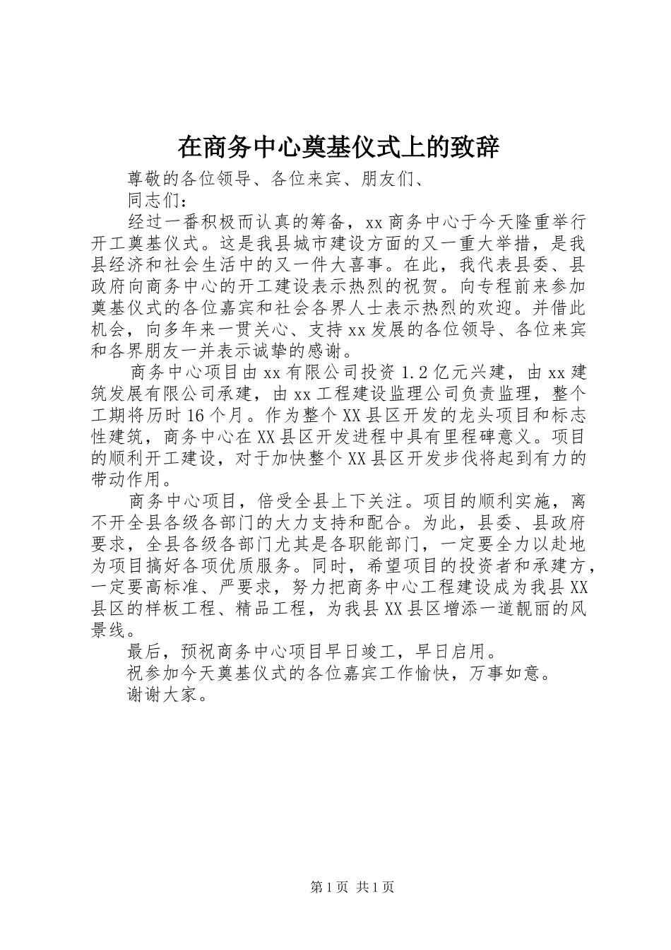 在商务中心奠基仪式上的演讲致辞_第1页