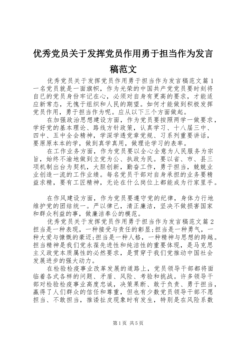 优秀党员关于发挥党员作用勇于担当作为发言范文_第1页