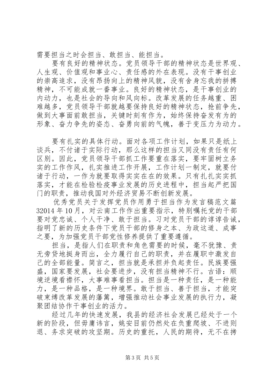 优秀党员关于发挥党员作用勇于担当作为发言范文_第3页