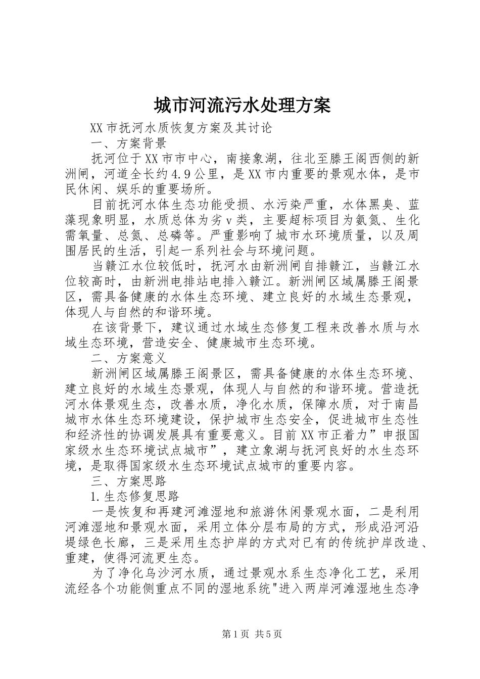 城市河流污水处理方案_第1页