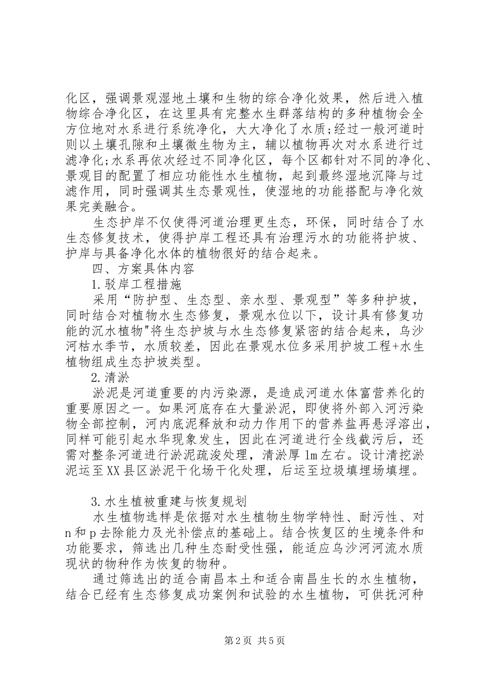 城市河流污水处理方案_第2页