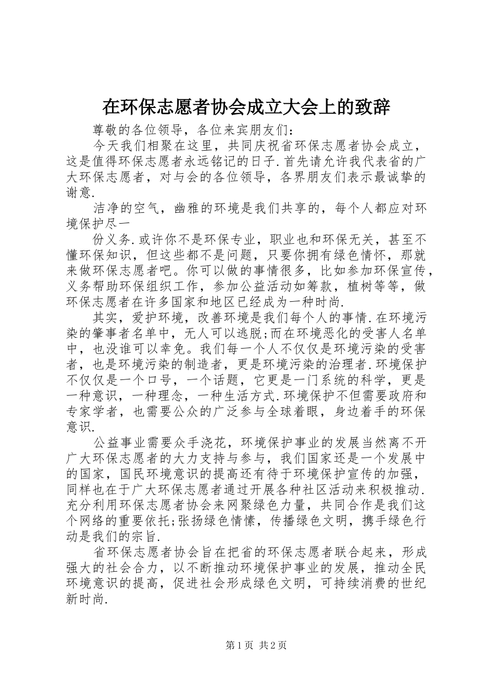 在环保志愿者协会成立大会上的演讲致辞_第1页
