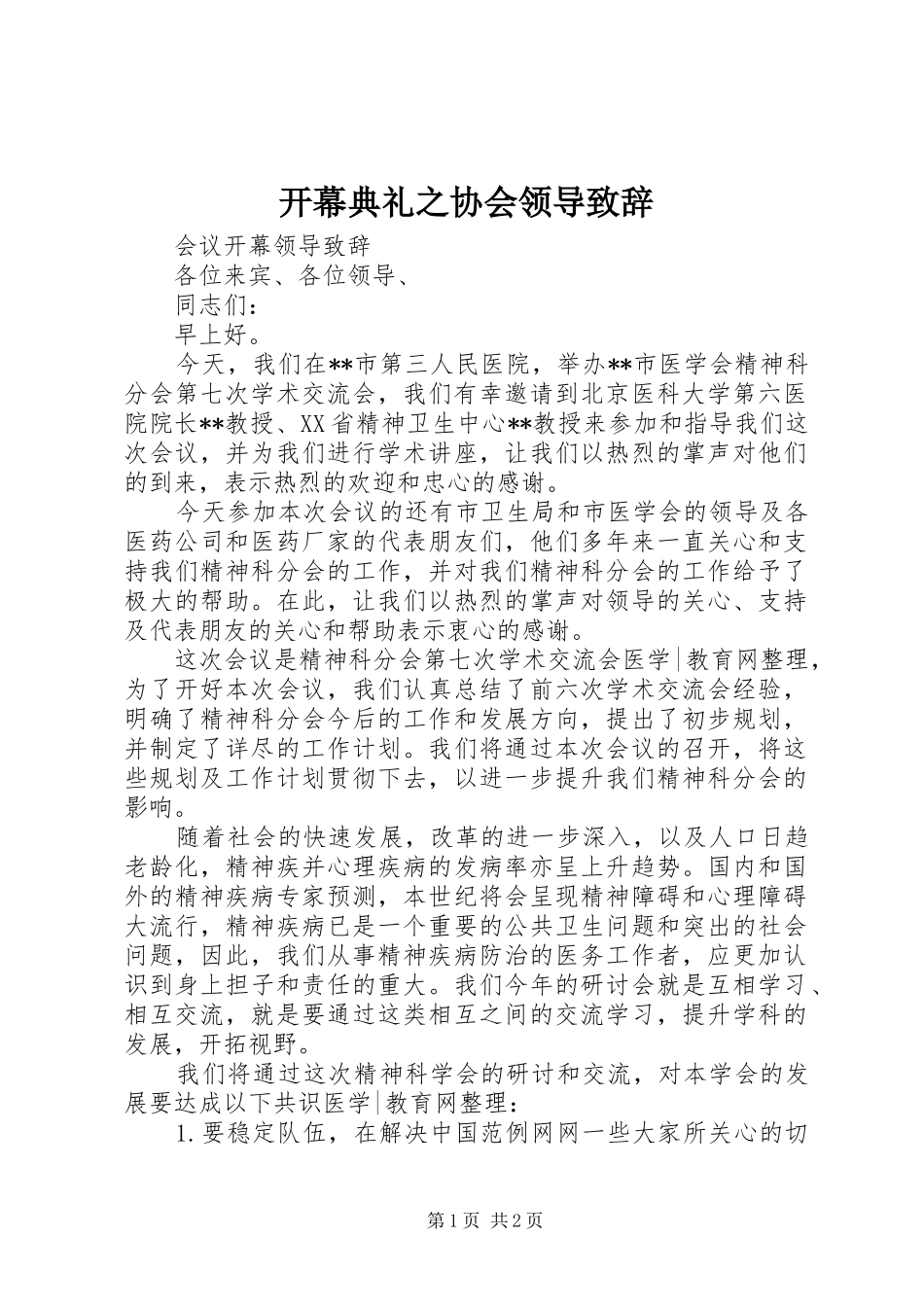开幕典礼之协会领导演讲致辞范文_第1页