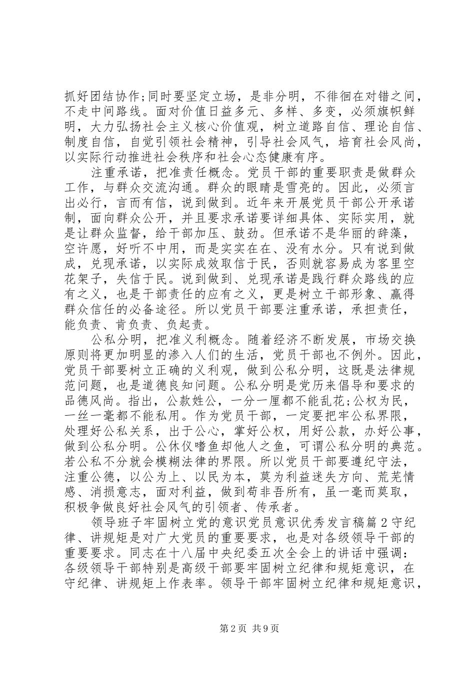 领导班子牢固树立党的意识党员意识优秀发言_第2页