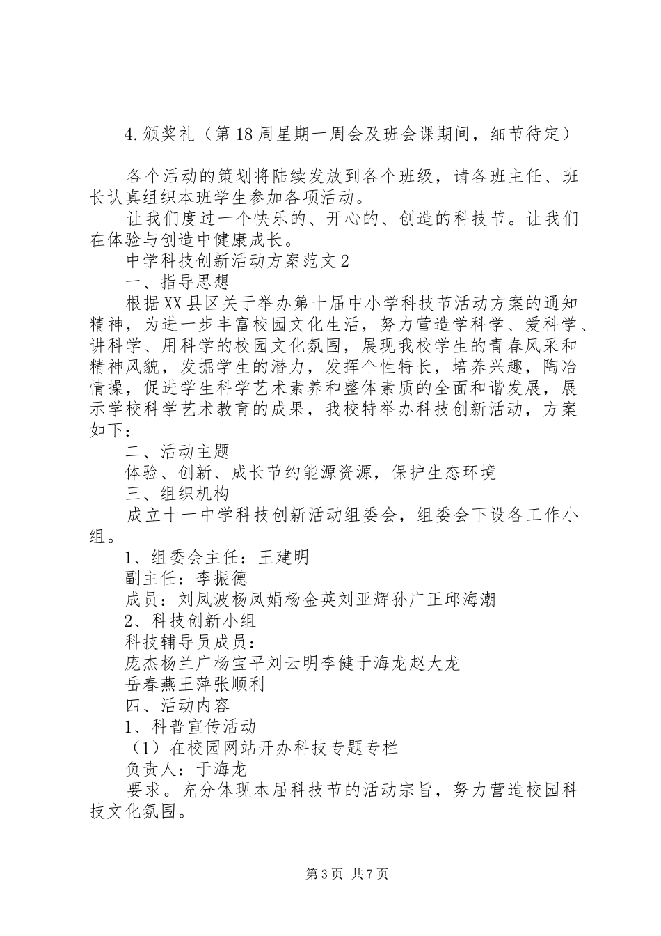 20XX年中学科技创新活动方案_第3页