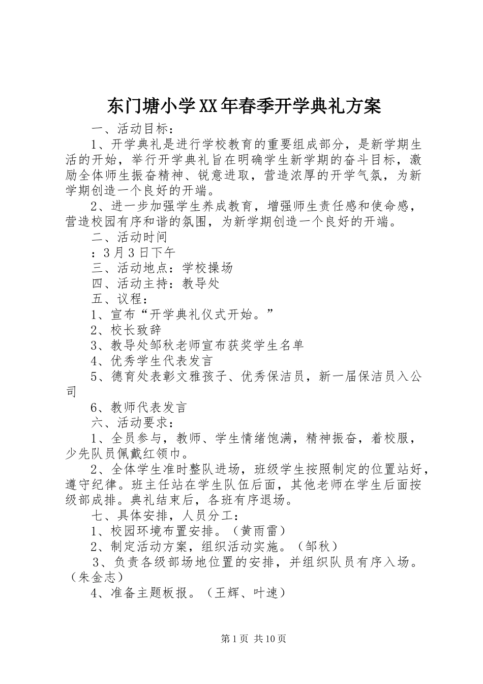 东门塘小学XX年春季开学典礼方案_第1页