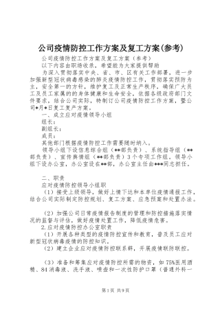 公司疫情防控工作方案及复工方案(参考)