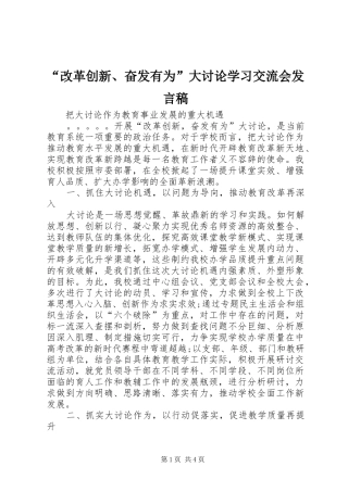 “改革创新、奋发有为”大讨论学习交流会发言