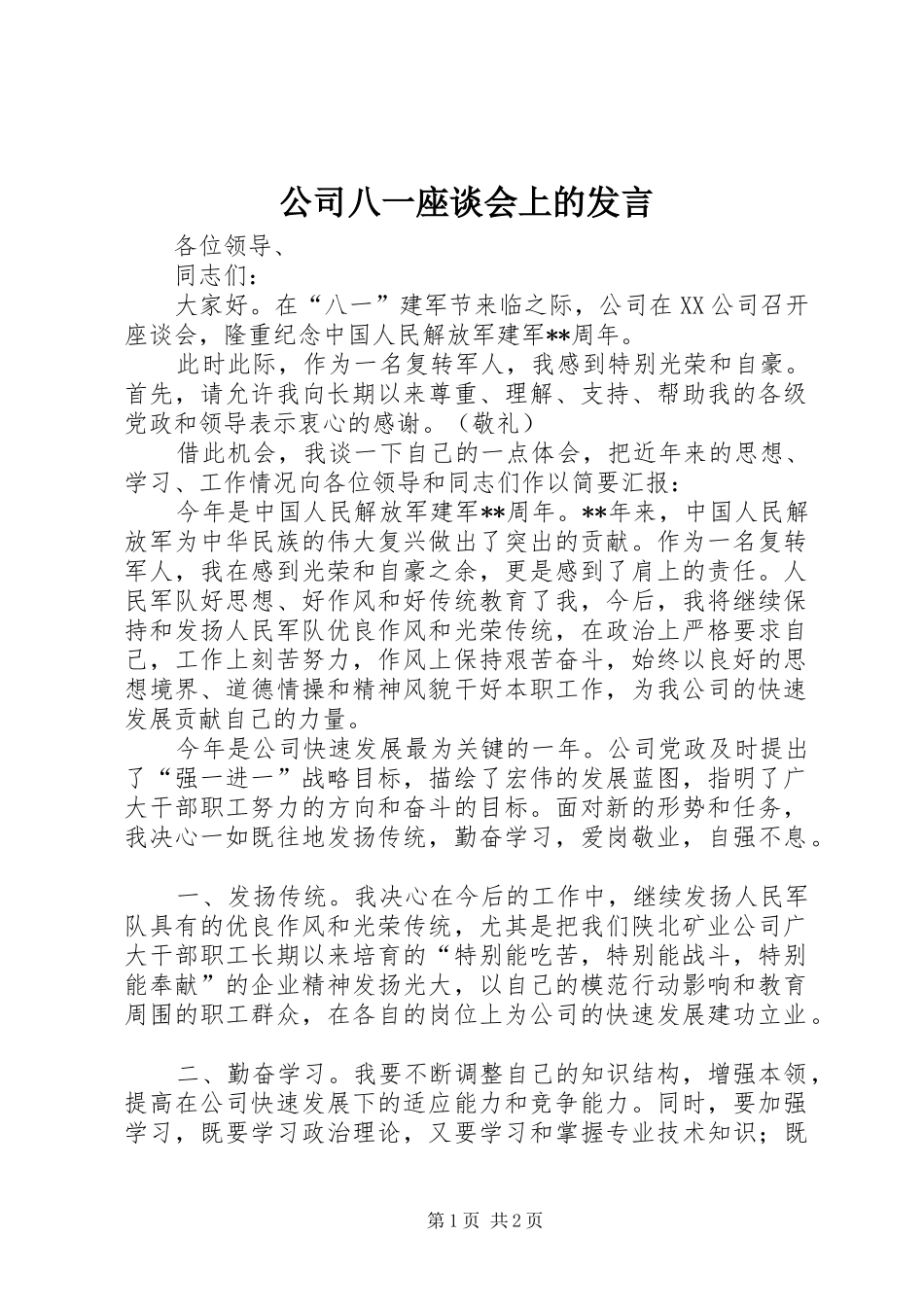 公司八一座谈会上的发言稿_第1页