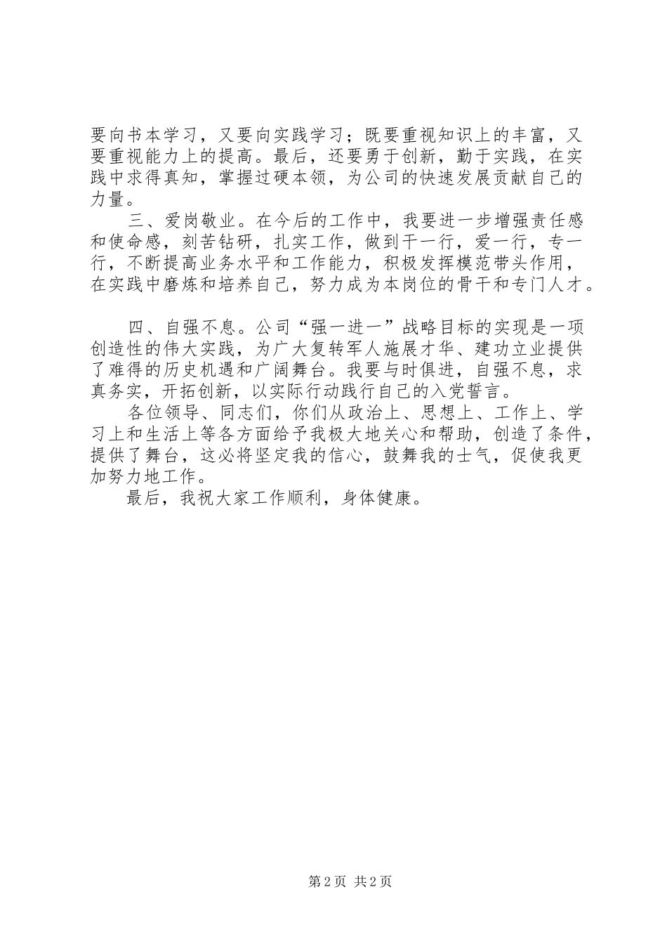 公司八一座谈会上的发言稿_第2页