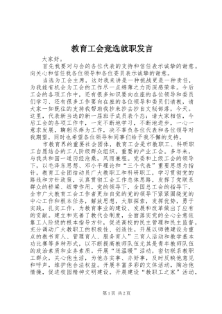 教育工会竟选就职发言稿