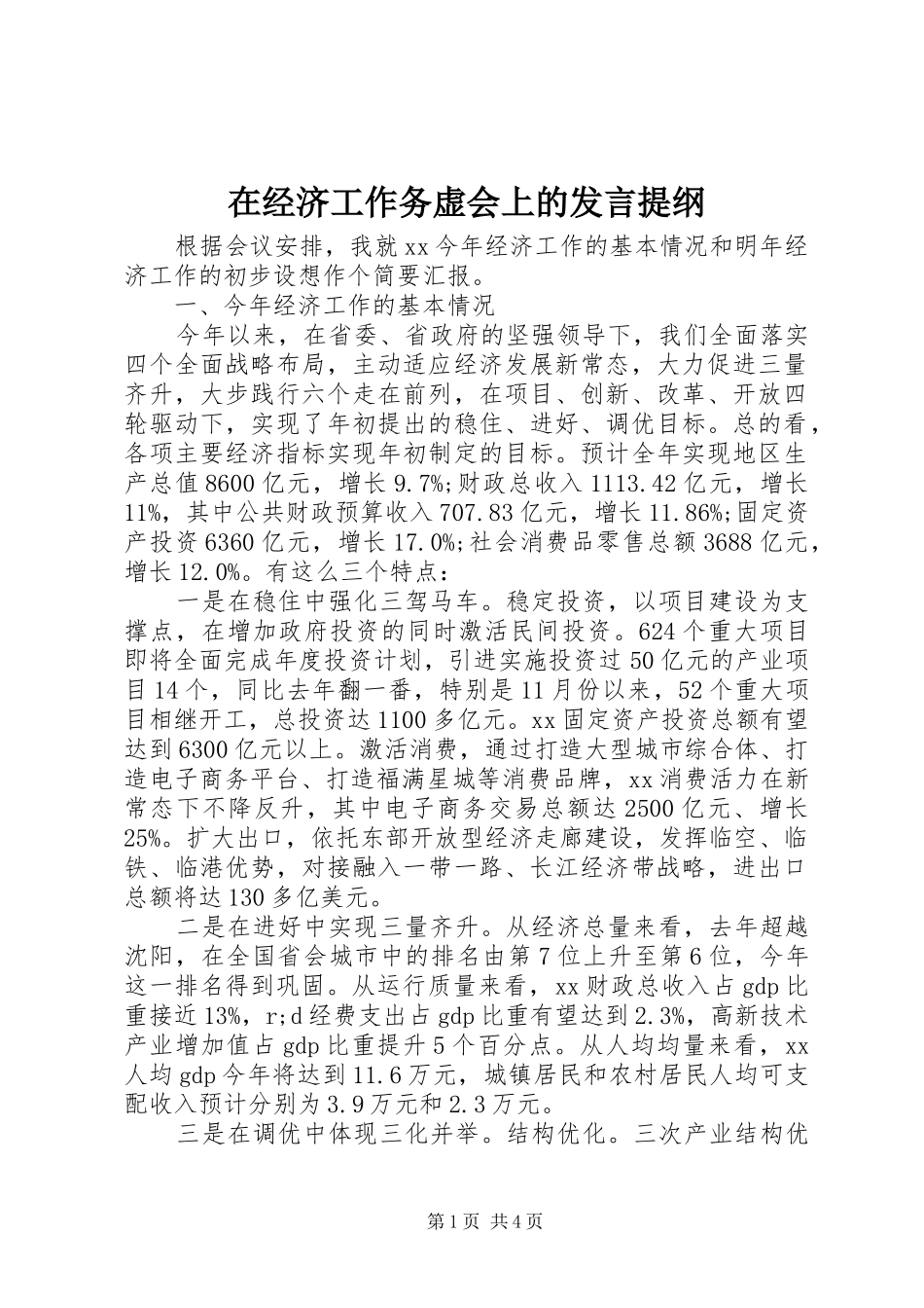在经济工作务虚会上的发言提纲材料_第1页