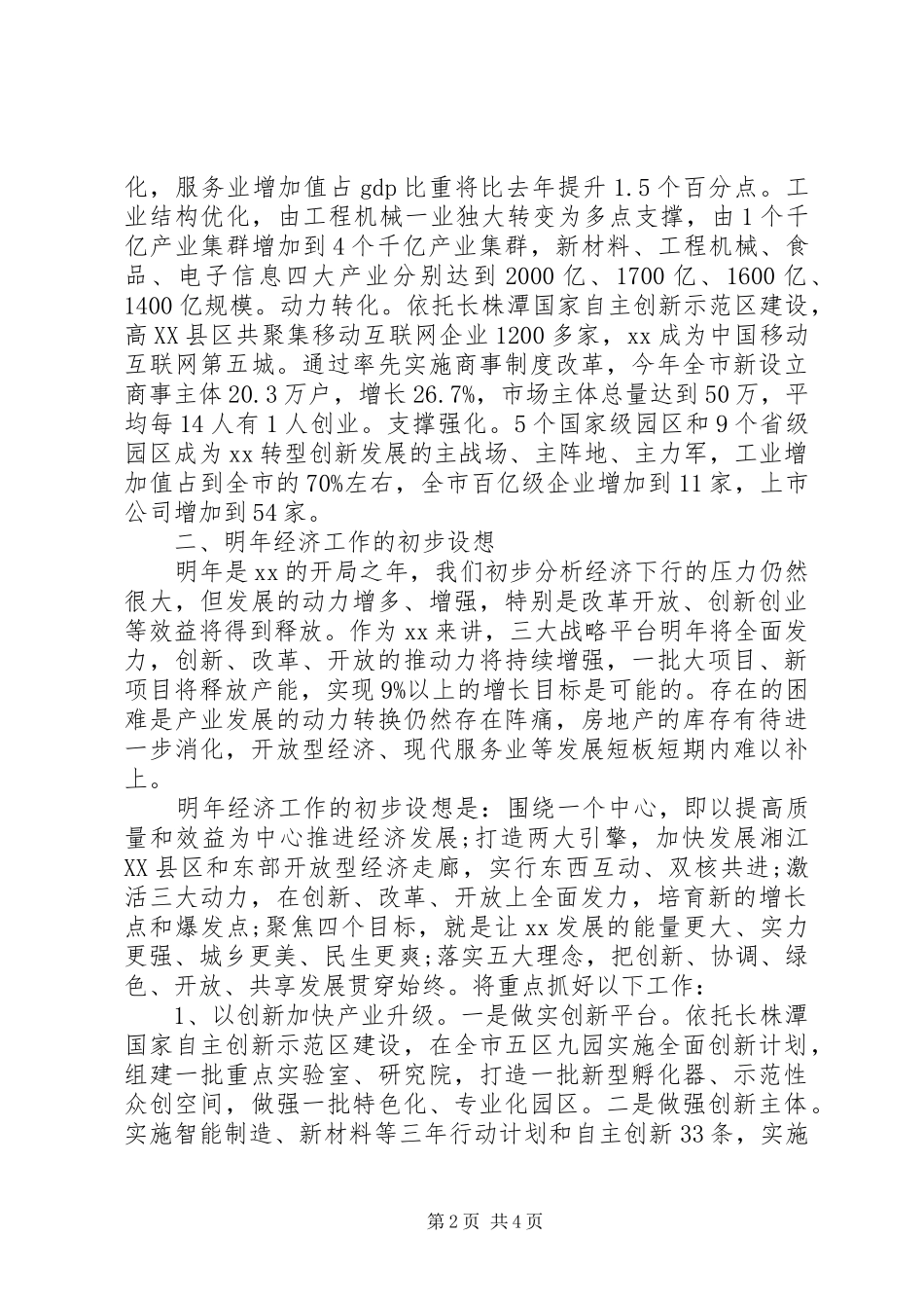 在经济工作务虚会上的发言提纲材料_第2页