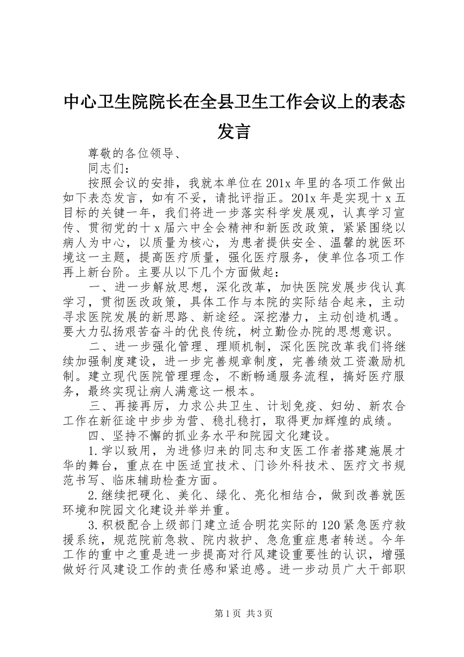 中心卫生院院长在全县卫生工作会议上的表态发言稿_第1页