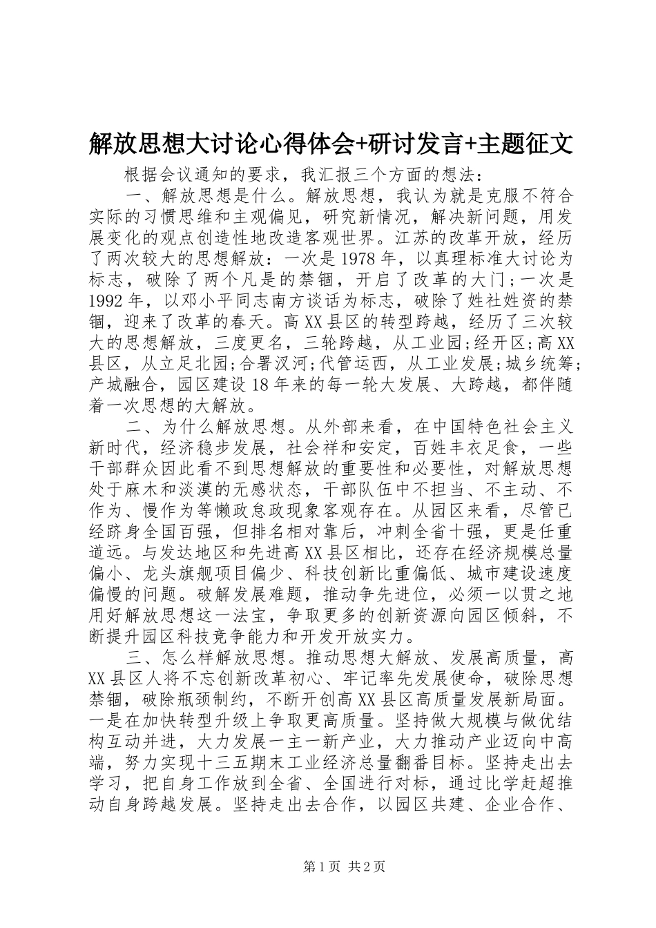 解放思想大讨论心得体会+研讨发言稿+主题征文_第1页