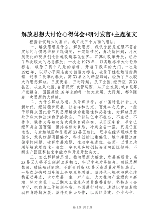 解放思想大讨论心得体会+研讨发言稿+主题征文