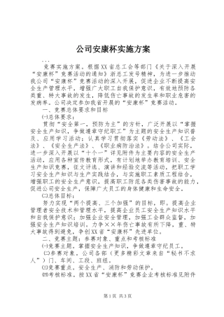 公司安康杯实施方案