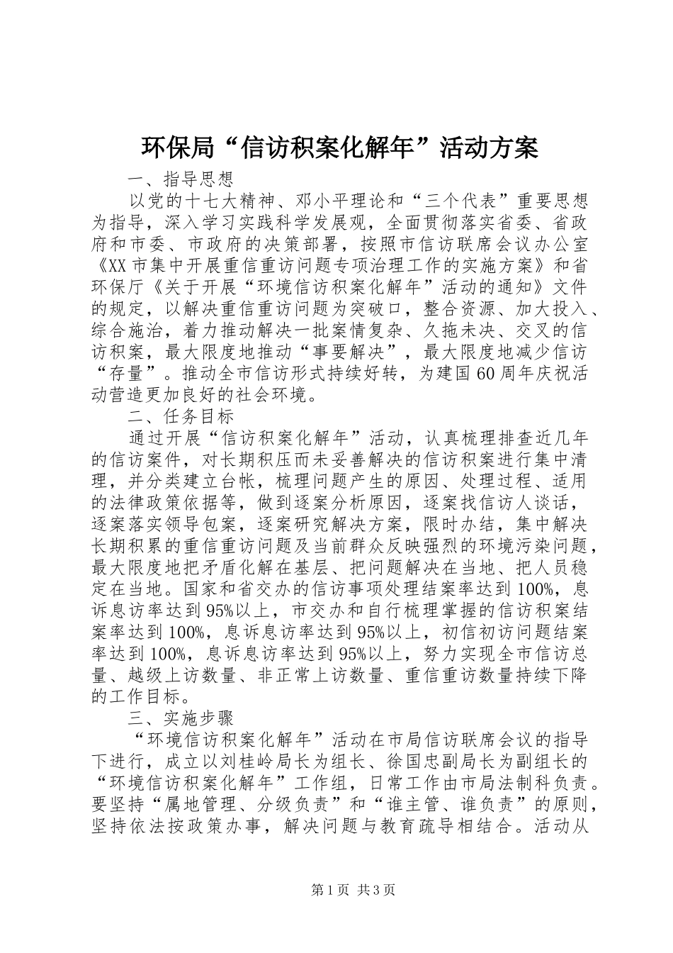环保局“信访积案化解年”活动方案_第1页