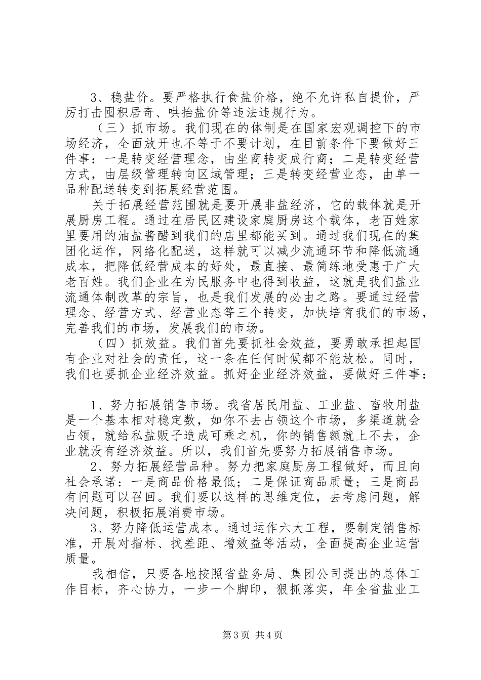 盐业集团工作会领导发言稿范文_第3页