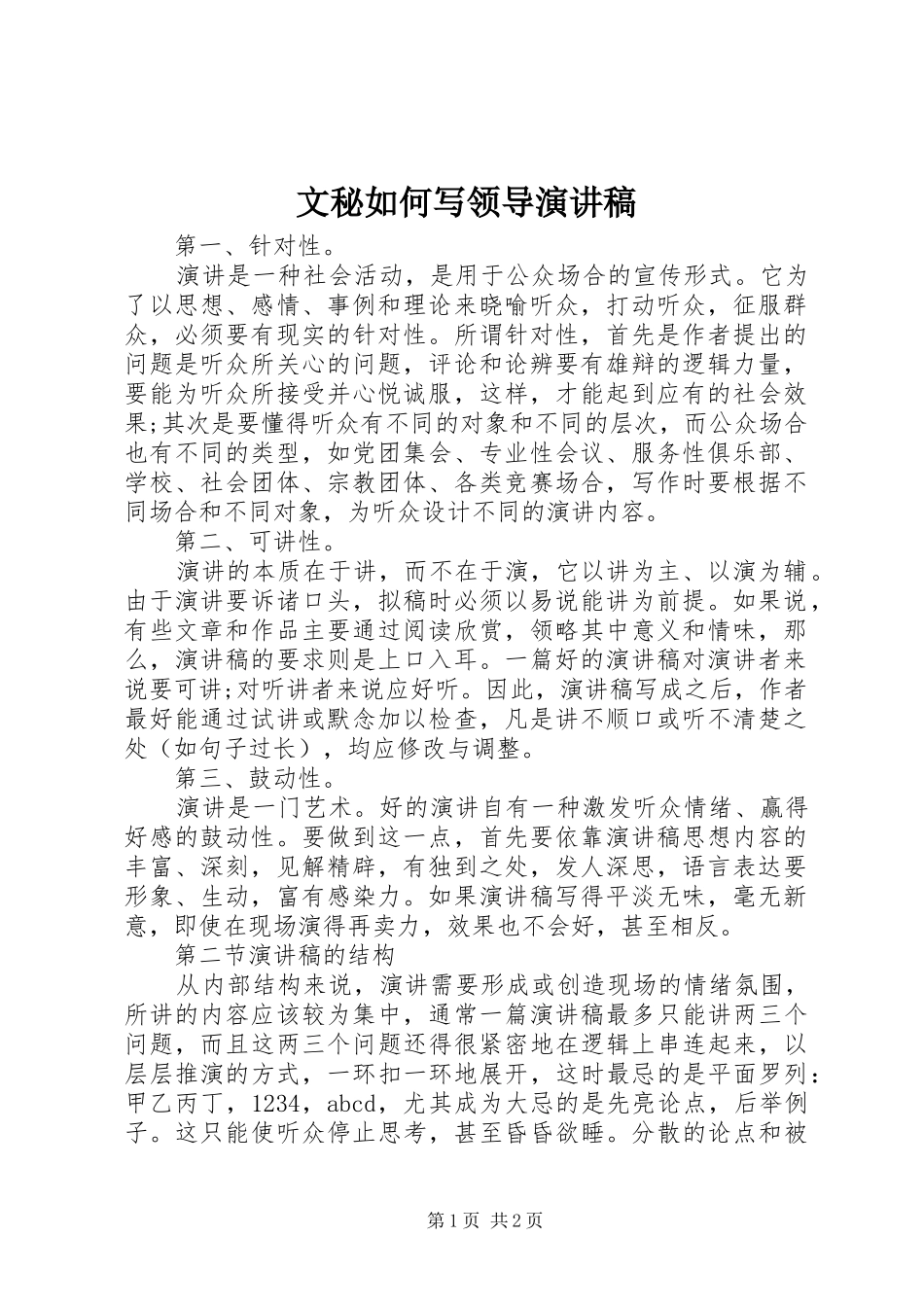 文秘如何写领导演演讲稿_第1页