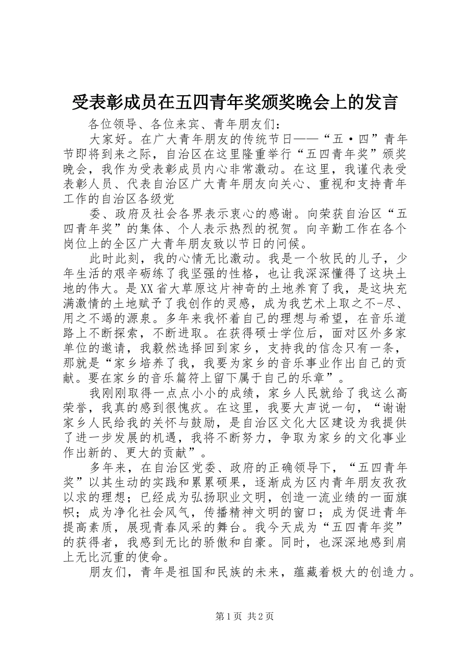 受表彰成员在五四青年奖颁奖晚会上的发言稿_第1页