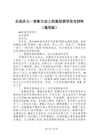 全县庆七一表彰大会上的基层领导发言材料提纲（通用版）