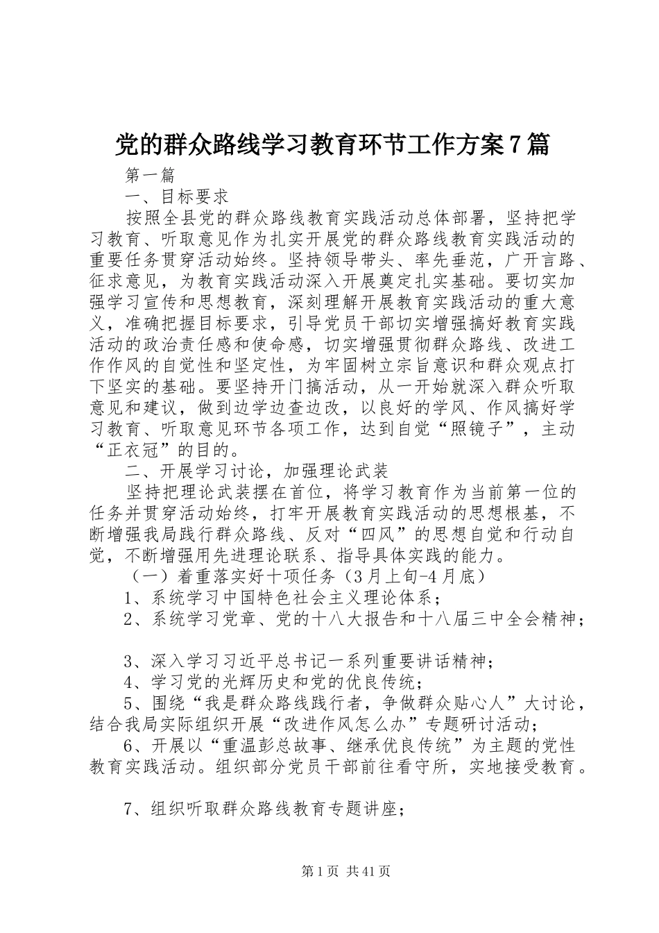 党的群众路线学习教育环节工作方案7篇_第1页