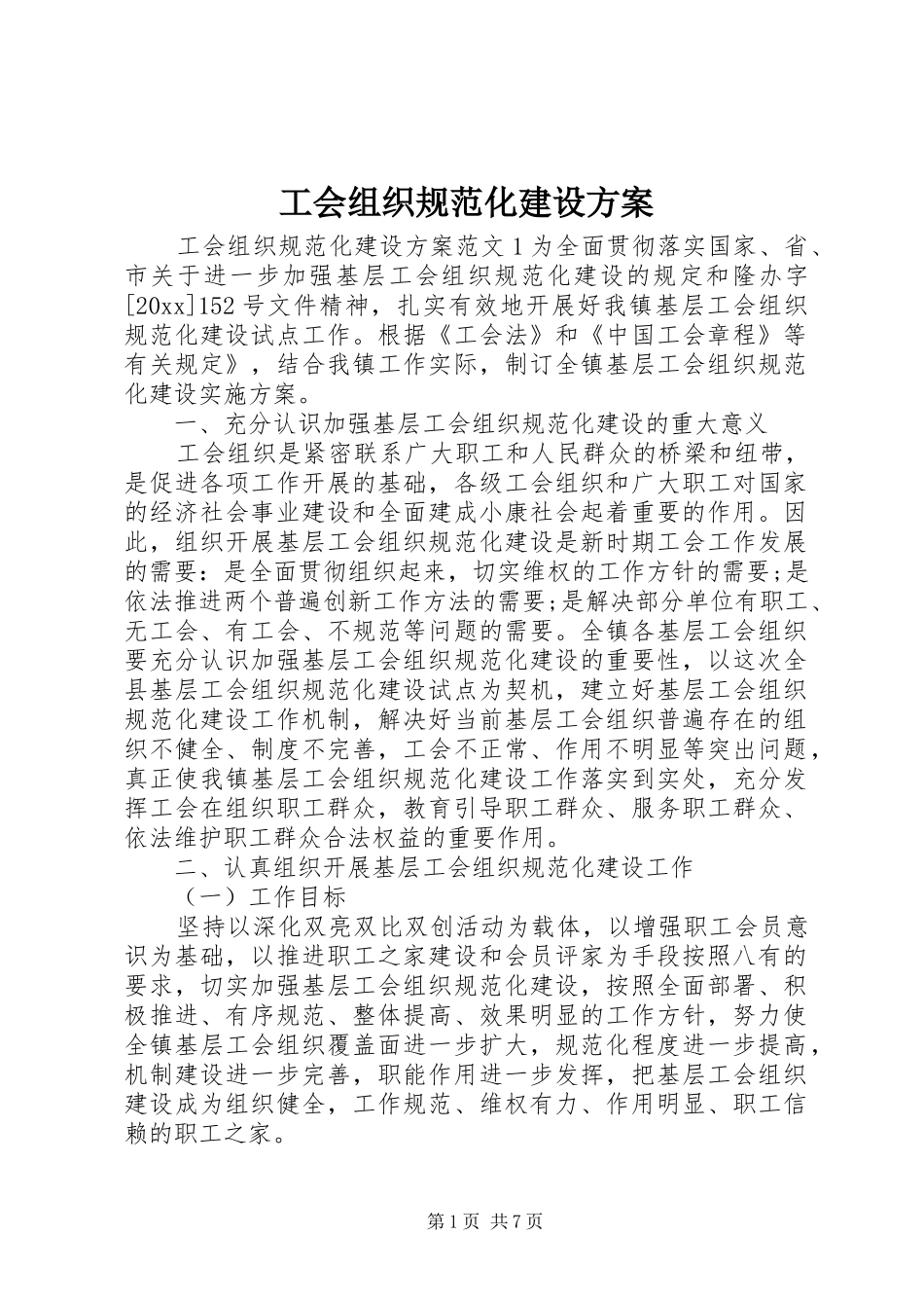 工会组织规范化建设方案_第1页